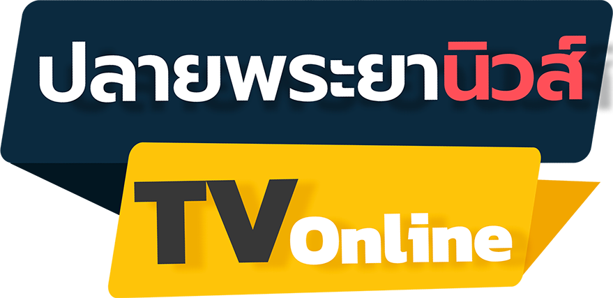 ปลายพระยานิวส์ ทีวีออนไลน์